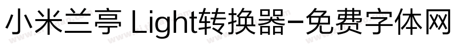 小米兰亭 Light转换器字体转换